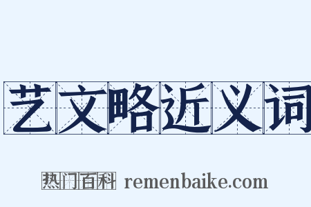 艺文略近义词是什么意思的图片